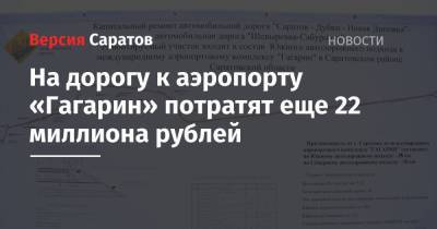 На дорогу к аэропорту «Гагарин» потратят еще 22 миллиона рублей