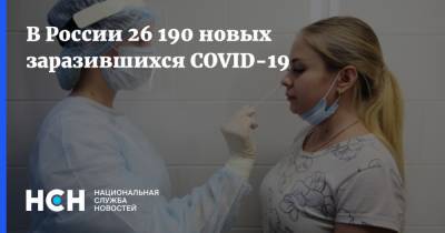 В России 26 190 новых заразившихся COVID-19