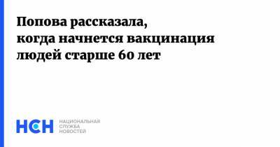 Попова рассказала, когда начнется вакцинация людей старше 60 лет