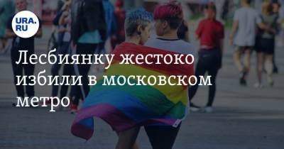 Лесбиянку жестоко избили в московском метро