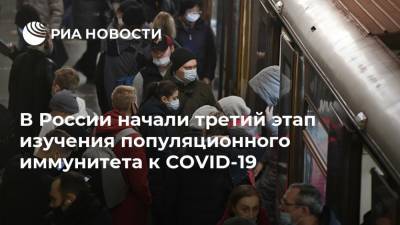 В России начали третий этап изучения популяционного иммунитета к COVID-19