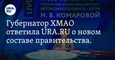 Губернатор ХМАО ответила URA.RU о новом составе правительства. «Цирка не будет»