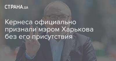 Кернеса официально признали мэром Харькова без его присутствия