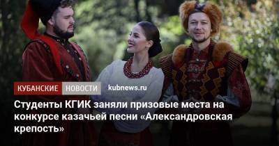 Студенты КГИК заняли призовые места на конкурсе казачьей песни «Александровская крепость»