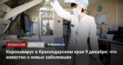 Коронавирус в Краснодарском крае 9 декабря: что известно о новых заболевших