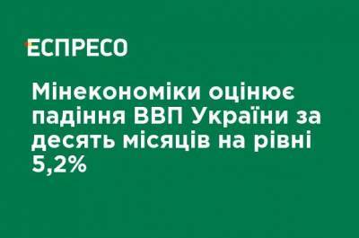 Минэкономики оценивает падение ВВП Украины за десять месяцев на уровне 5,2%