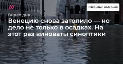 Венецию снова затопило — но дело не только в осадках. На этот раз виноваты синоптики
