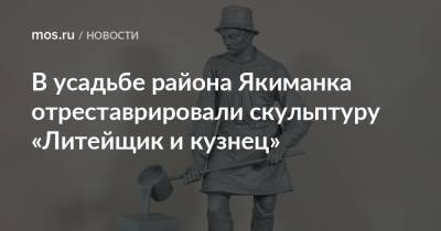 В усадьбе района Якиманка отреставрировали скульптуру «Литейщик и кузнец»