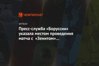 Пресс-служба «Боруссии» указала местом проведения матча с «Зенитом» Тамбовскую область