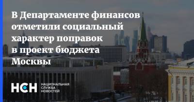 В Департаменте финансов отметили социальный характер поправок в проект бюджета Москвы