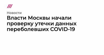 Власти Москвы начали проверку утечки данных переболевших COVID-19