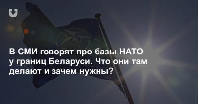 В СМИ говорят про базы НАТО у границ Беларуси. Что они там делают и зачем нужны?