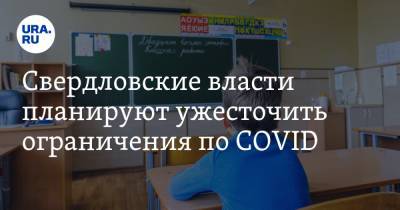 Свердловские власти планируют ужесточить ограничения по COVID