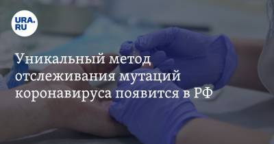 Уникальный метод отслеживания мутаций коронавируса появится в РФ