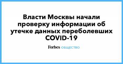 Власти Москвы начали проверку информации об утечке данных переболевших COVID-19