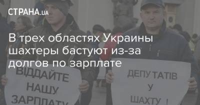 В трех областях Украины шахтеры бастуют из-за долгов по зарплате