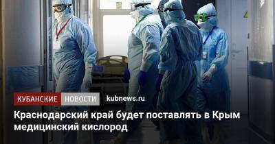 Краснодарский край будет поставлять в Крым медицинский кислород