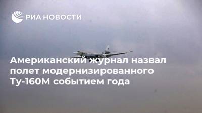Американский журнал назвал полет модернизированного Ту-160М событием года