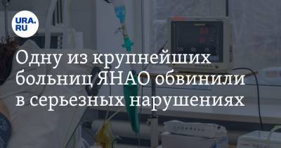Одну из крупнейших больниц ЯНАО обвинили в серьезных нарушениях - ura.news - Ноябрьск - окр. Янао