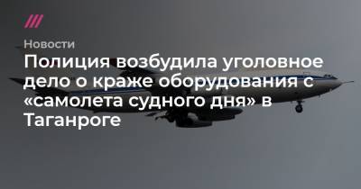 Полиция возбудила уголовное дело о краже оборудования с «самолета судного дня» в Таганроге