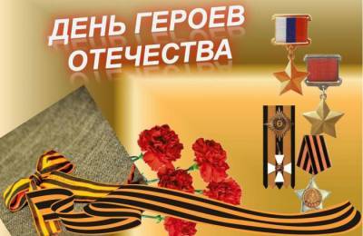 Владимир Путин поздравил жителей России с Днем Героев Отечества