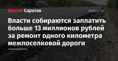Власти собираются заплатить больше 13 миллионов рублей за ремонт одного километра межпоселковой дороги
