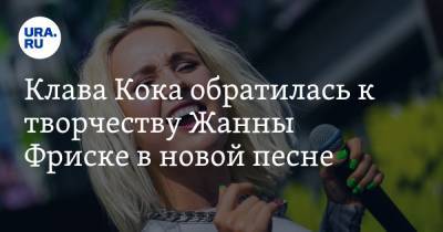 Клава Кока обратилась к творчеству Жанны Фриске в новой песне