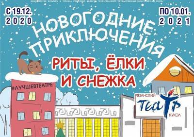 В Рязанском театре кукол анонсировали показ новогодней сказки