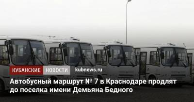 Автобусный маршрут № 7 в Краснодаре продлят до поселка имени Демьяна Бедного