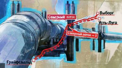 Санкции против России не помешают завершить строительство "Северного потока — 2"