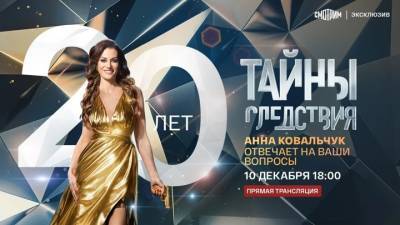 Анна Ковальчук расскажет о новом сезоне "Тайн следствия" в прямом эфире на "Смотрим"