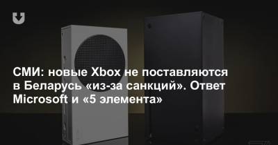 СМИ: новые Xbox не поставляются в Беларусь «из-за санкций». Ответ Microsoft и «5 элемента»