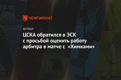 ЦСКА обратился в ЭСК с просьбой оценить работу арбитра в матче с «Химками»