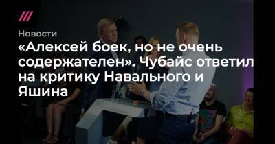 «Алексей боек, но не очень содержателен». Чубайс ответил на критику Навального и Яшина