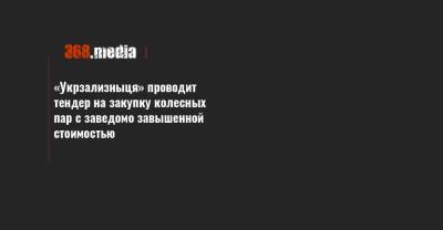 «Укрзализныця» проводит тендер на закупку колесных пар с заведомо завышенной стоимостью