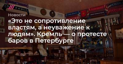 «Это не сопротивление властям, а неуважение к людям». Кремль — о протесте баров в Петербурге