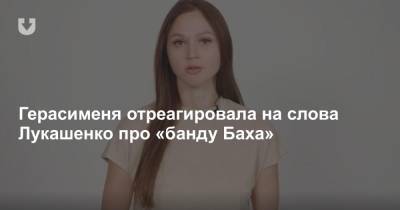 Герасименя отреагировала на слова Лукашенко про «банду Баха»