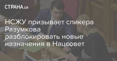 НСЖУ призывает спикера Разумкова разблокировать новые назначения в Нацсовет