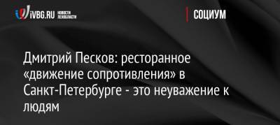 Дмитрий Песков: ресторанное «движение сопротивления» в Санкт-Петербурге — это неуважение к людям