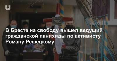 В Бресте на свободу вышел ведущий гражданской панихиды по активисту Роману Решецкому