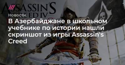 В Азербайджане в школьном учебнике по истории нашли скриншот из игры Assassin's Creed