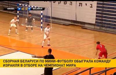 Сборная Беларуси по мини-футболу обыграла команду Израиля в матче ЧЕ