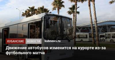 Движение автобусов изменится на курорте из-за футбольного матча