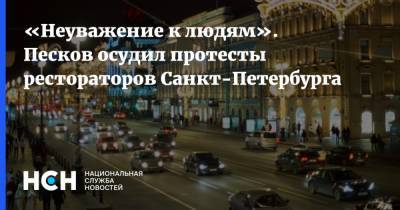 «Неуважение к людям». Песков осудил протесты рестораторов Санкт-Петербурга
