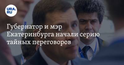 Губернатор и мэр Екатеринбурга начали серию тайных переговоров. Решают главный конфликт
