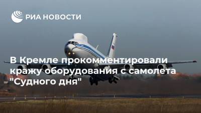 В Кремле прокомментировали кражу оборудования с самолета "Судного дня"