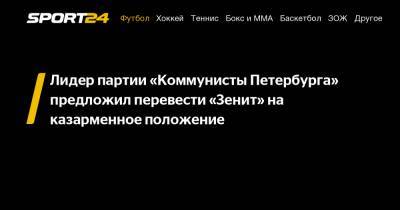 Лидер партии «Коммунисты Петербурга» предложил перевести "Зенит" на казарменное положение
