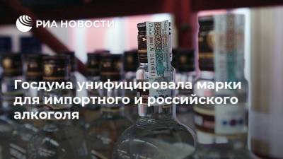 Госдума унифицировала марки для импортного и российского алкоголя