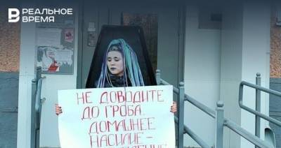 Верховный суд Татарстана оставил в силе штраф активистке за акцию с гробом