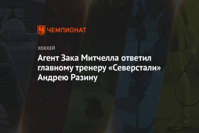 Агент Зака Митчелла ответил главному тренеру «Северстали» Андрею Разину